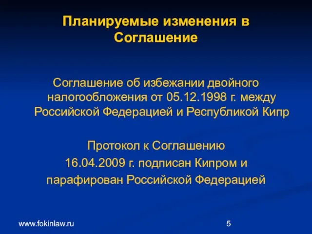 www.fokinlaw.ru Планируемые изменения в Соглашение Соглашение об избежании двойного налогообложения от 05.12.1998