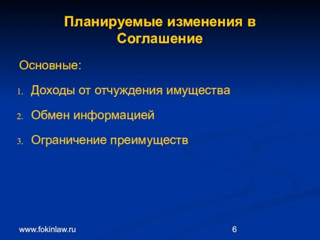 www.fokinlaw.ru Планируемые изменения в Соглашение Основные: Доходы от отчуждения имущества Обмен информацией Ограничение преимуществ