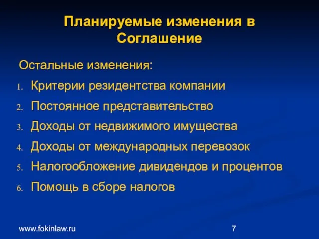 www.fokinlaw.ru Планируемые изменения в Соглашение Остальные изменения: Критерии резидентства компании Постоянное представительство