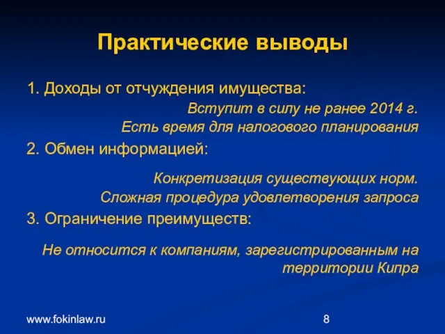 www.fokinlaw.ru Практические выводы 1. Доходы от отчуждения имущества: Вступит в силу не