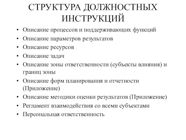 СТРУКТУРА ДОЛЖНОСТНЫХ ИНСТРУКЦИЙ Описание процессов и поддерживающих функций Описание параметров результатов Описание