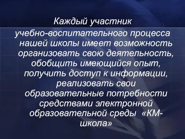 Каждый участник учебно-воспитательного процесса нашей школы имеет возможность организовать свою деятельность, обобщить