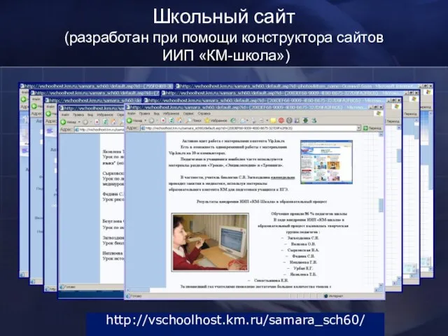 Школьный сайт (разработан при помощи конструктора сайтов ИИП «КМ-школа») http://vschoolhost.km.ru/samara_sch60/