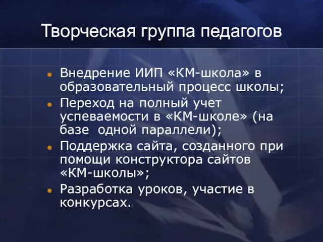 Творческая группа педагогов Внедрение ИИП «КМ-школа» в образовательный процесс школы; Переход на