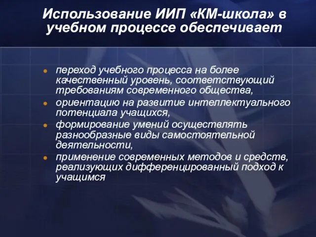 переход учебного процесса на более качественный уровень, соответствующий требованиям современного общества, ориентацию