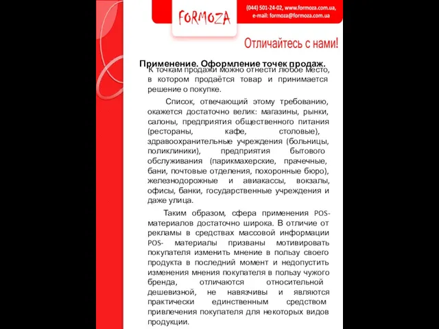 Применение. Оформление точек продаж. К точкам продажи можно отнести любое место, в