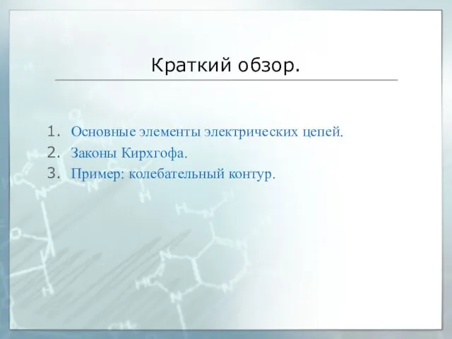 Краткий обзор. Основные элементы электрических цепей. Законы Кирхгофа. Пример: колебательный контур.