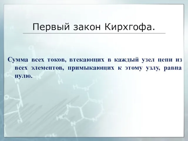 Первый закон Кирхгофа. Сумма всех токов, втекающих в каждый узел цепи из