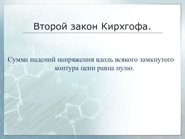 Второй закон Кирхгофа. Сумма падений напряжения вдоль всякого замкнутого контура цепи равна нулю.