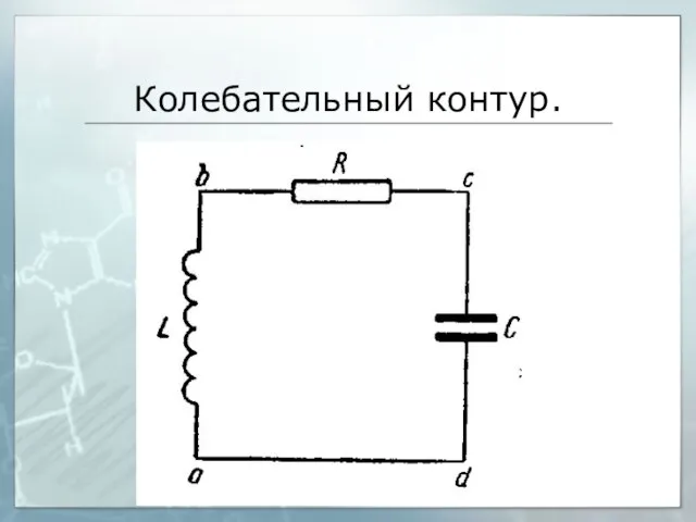 Колебательный контур.