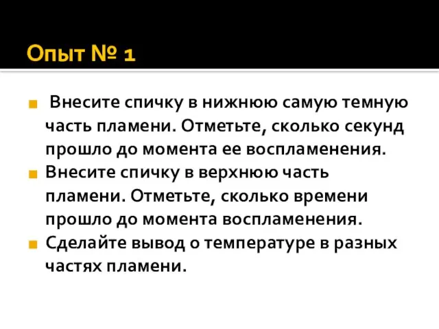 Опыт № 1 Внесите спичку в нижнюю самую темную часть пламени. Отметьте,