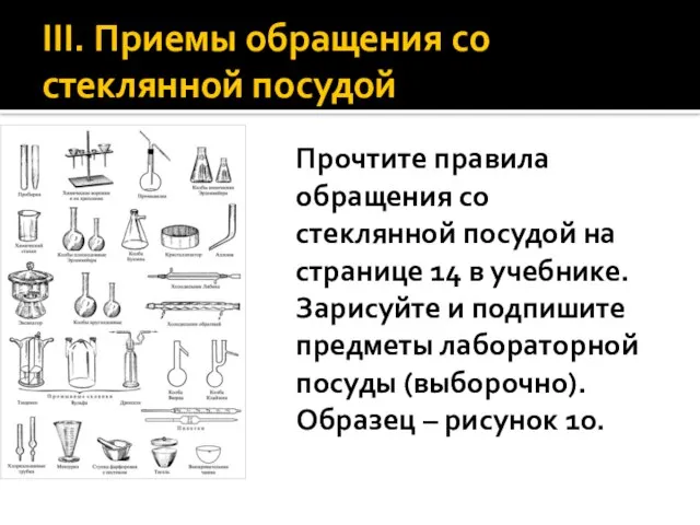 III. Приемы обращения со стеклянной посудой Прочтите правила обращения со стеклянной посудой