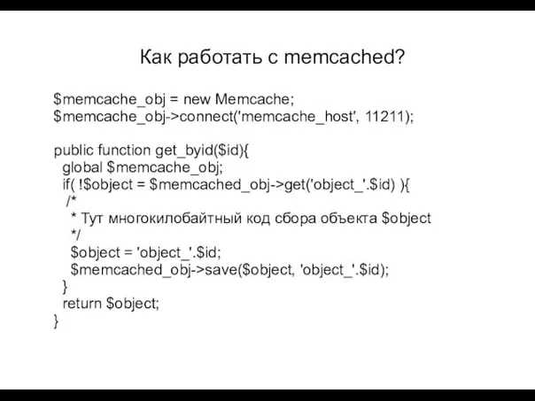 Как работать с memcached? $memcache_obj = new Memcache; $memcache_obj->connect('memcache_host', 11211); public function