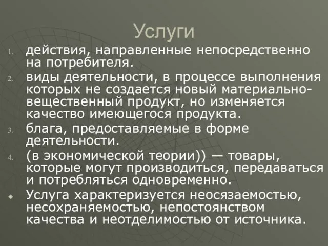 Услуги действия, направленные непосредственно на потребителя. виды деятельности, в процессе выполнения которых