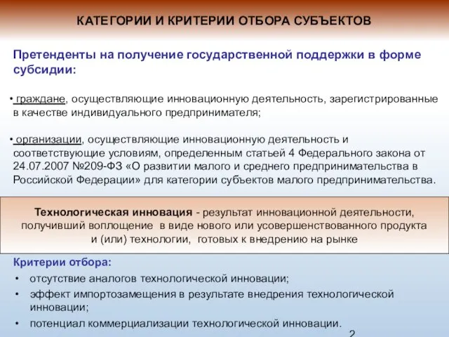 Претенденты на получение государственной поддержки в форме субсидии: граждане, осуществляющие инновационную деятельность,