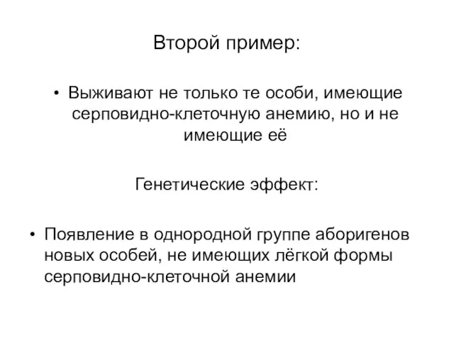 Второй пример: Выживают не только те особи, имеющие серповидно-клеточную анемию, но и