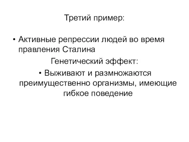 Третий пример: Активные репрессии людей во время правления Сталина Генетический эффект: Выживают