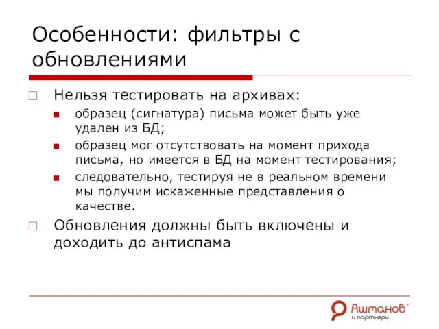 Особенности: фильтры с обновлениями Нельзя тестировать на архивах: образец (сигнатура) письма может