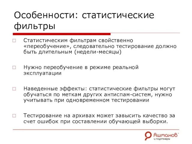 Особенности: статистические фильтры Статистическим фильтрам свойственно «переобучение», следовательно тестирование должно быть длительным