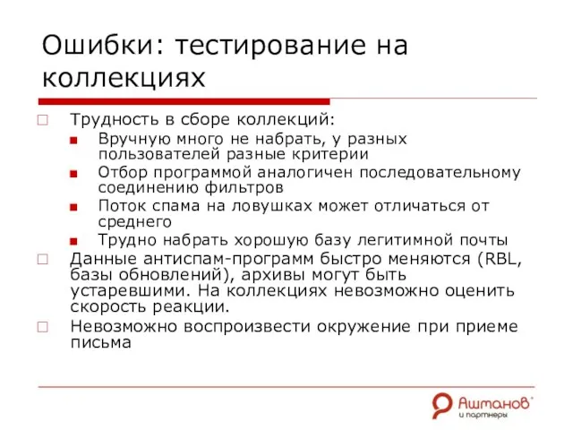 Ошибки: тестирование на коллекциях Трудность в сборе коллекций: Вручную много не набрать,