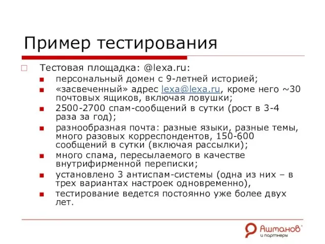 Пример тестирования Тестовая площадка: @lexa.ru: персональный домен с 9-летней историей; «засвеченный» адрес