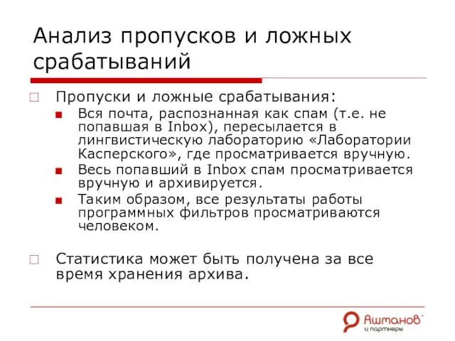 Анализ пропусков и ложных срабатываний Пропуски и ложные срабатывания: Вся почта, распознанная