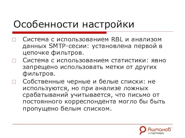 Особенности настройки Система с использованием RBL и анализом данных SMTP-сесии: установлена первой