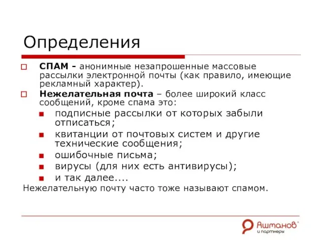 Определения СПАМ - анонимные незапрошенные массовые рассылки электронной почты (как правило, имеющие