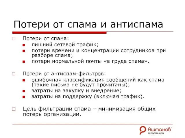 Потери от спама и антиспама Потери от спама: лишний сетевой трафик; потери