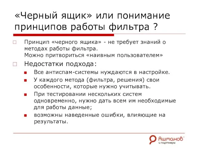 «Черный ящик» или понимание принципов работы фильтра ? Принцип «черного ящика» -