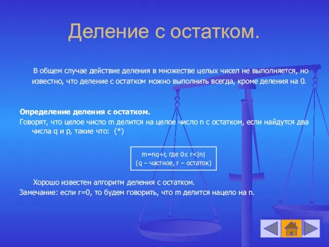 Деление с остатком. В общем случае действие деления в множестве целых чисел