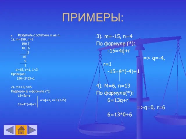 ПРИМЕРЫ: Разделить с остатком m на n. 1). m=190, n=3 190 3