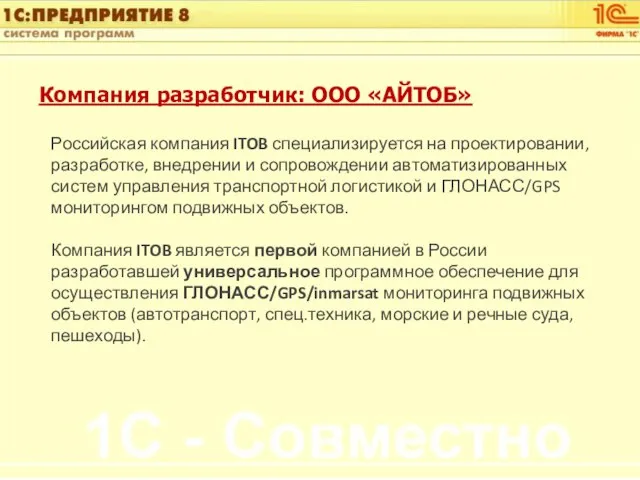Компания разработчик: ООО «АЙТОБ» Российская компания ITOB специализируется на проектировании, разработке, внедрении