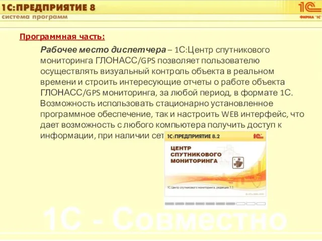 Программная часть: Рабочее место диспетчера – 1С:Центр спутникового мониторинга ГЛОНАСС/GPS позволяет пользователю