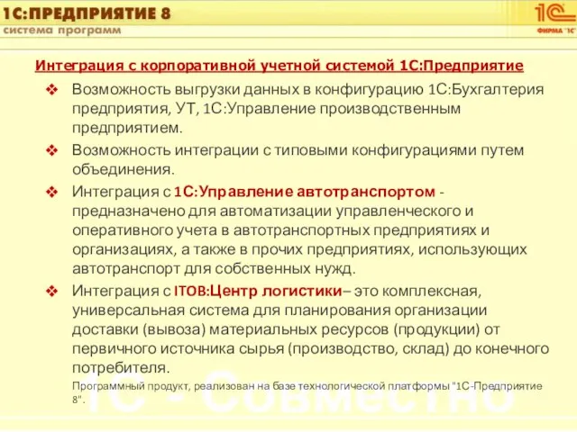 Интеграция с корпоративной учетной системой 1С:Предприятие Возможность выгрузки данных в конфигурацию 1С:Бухгалтерия