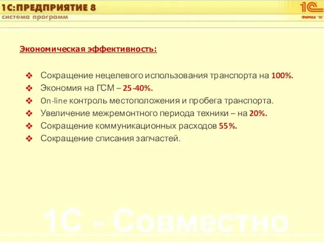 Экономическая эффективность: Сокращение нецелевого использования транспорта на 100%. Экономия на ГСМ –