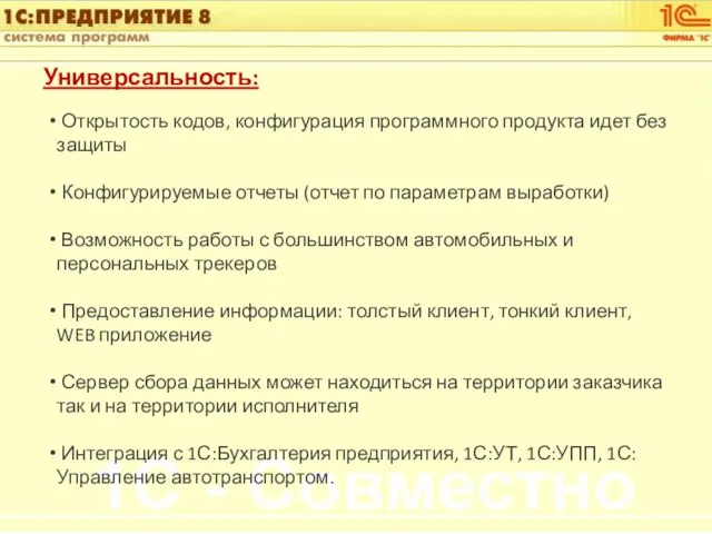 Универсальность: Открытость кодов, конфигурация программного продукта идет без защиты Конфигурируемые отчеты (отчет