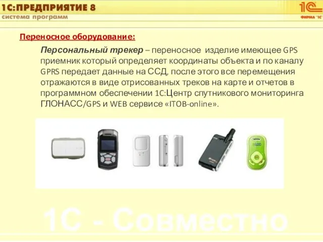 Переносное оборудование: Персональный трекер – переносное изделие имеющее GPS приемник который определяет