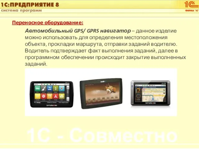 Переносное оборудование: Автомобильный GPS/ GPRS навигатор – данное изделие можно использовать для