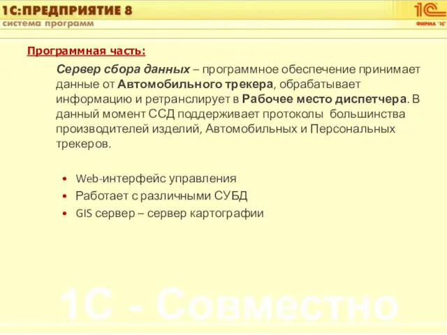 Программная часть: Сервер сбора данных – программное обеспечение принимает данные от Автомобильного