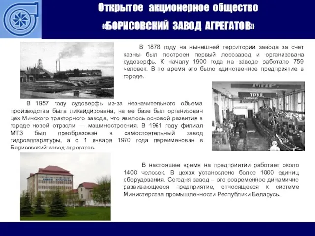 Открытое акционерное общество «БОРИСОВСКИЙ ЗАВОД АГРЕГАТОВ» В 1878 году на нынешней территории