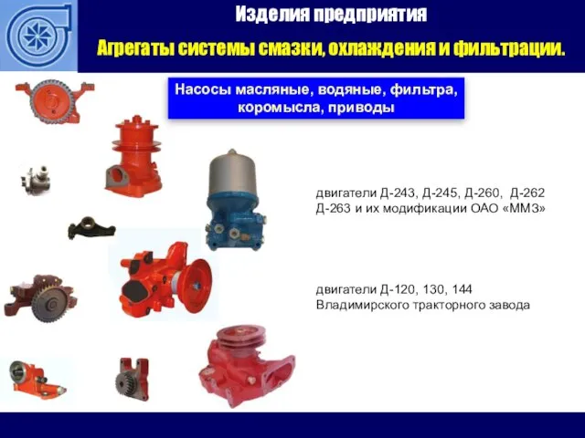 Изделия предприятия Агрегаты системы смазки, охлаждения и фильтрации. Насосы масляные, водяные, фильтра,