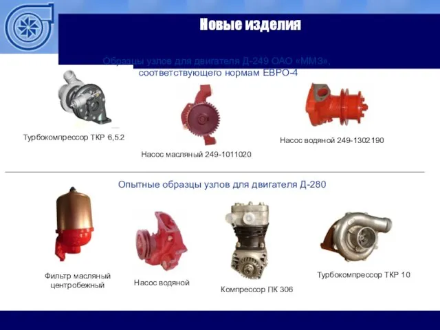 Новые изделия Компрессор ПК 306 Опытные образцы узлов для двигателя Д-280 Турбокомпрессор