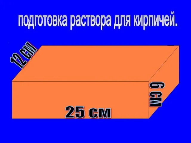 подготовка раствора для кирпичей. 25 см 12 см 6 см