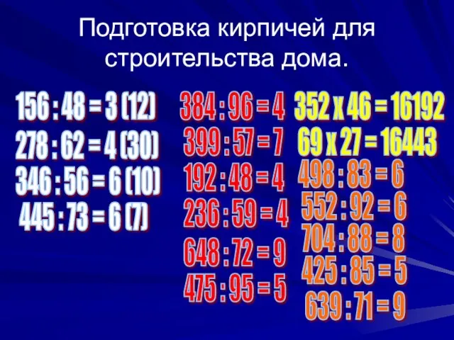 Подготовка кирпичей для строительства дома. 156 : 48 = 3 (12) 278