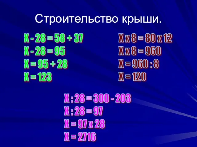 Строительство крыши. Х - 28 = 58 + 37 Х - 28