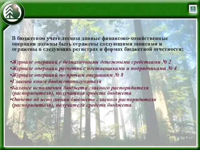 В бюджетном учете лесхоза данные финансово-хозяйственные операции должны быть отражены следующими записями