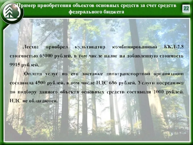 Пример приобретения объектов основных средств за счет средств федерального бюджета