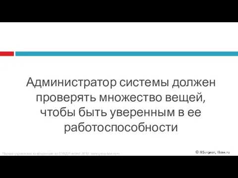 Администратор системы должен проверять множество вещей, чтобы быть уверенным в ее работоспособности