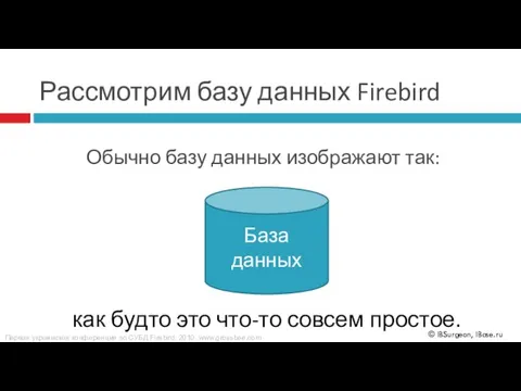 Обычно базу данных изображают так: База данных как будто это что-то совсем